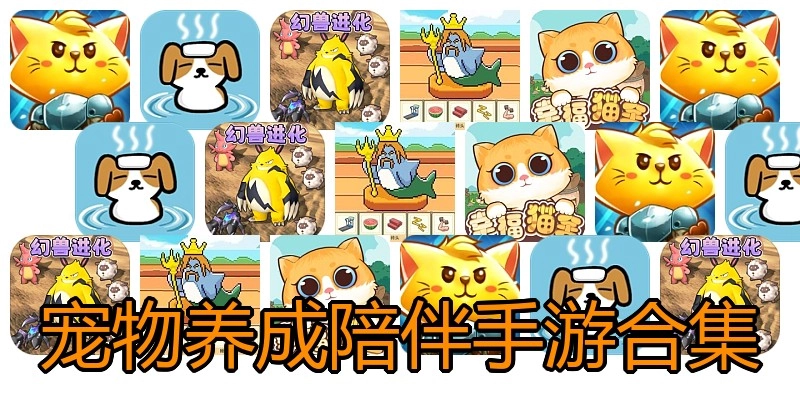 宠物养成陪伴手游合集
