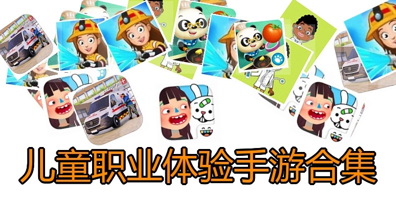 儿童职业体验手游合集