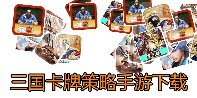 三国卡牌策略手游下载