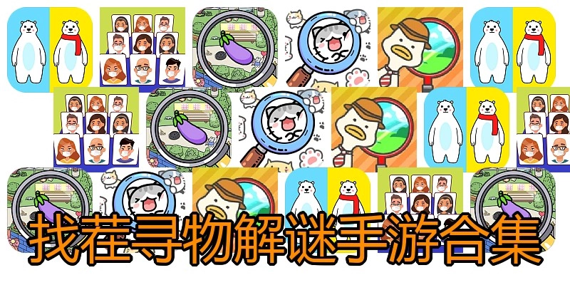 找茬寻物解谜手游合集