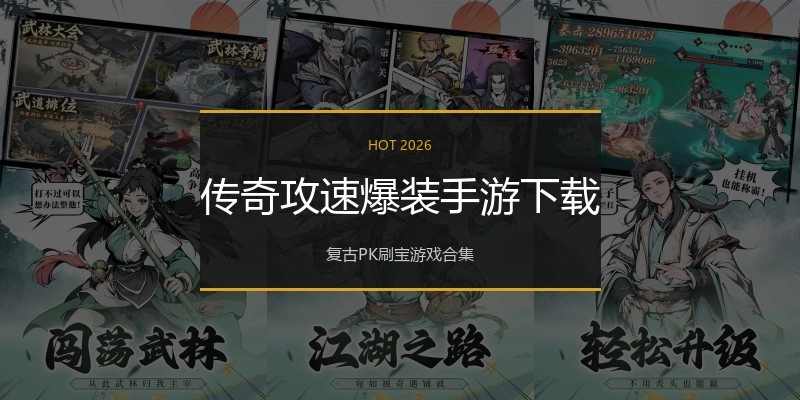 传奇攻速爆装手游下载