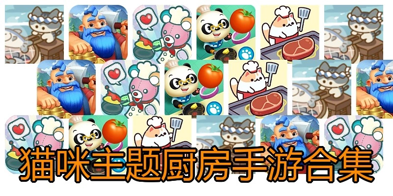 猫咪主题厨房手游合集