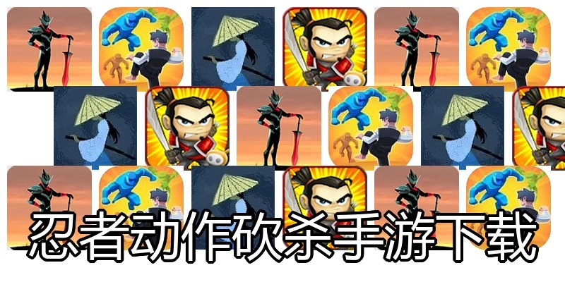 忍者动作砍杀手游下载