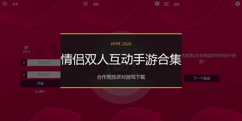 情侣双人互动手游合集