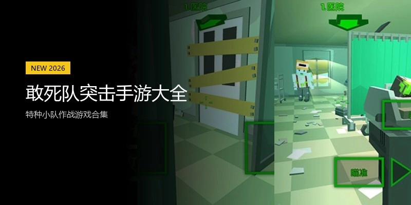 敢死队突击手游大全