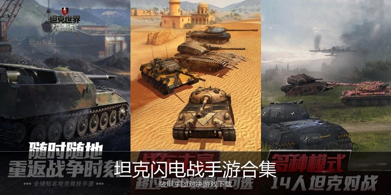 坦克闪电战手游合集