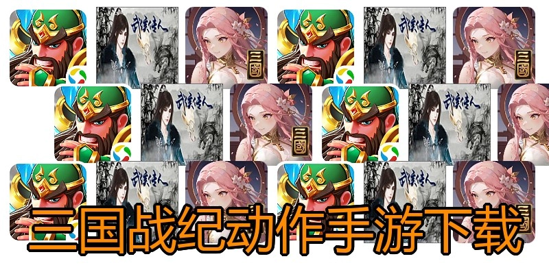 三国战纪动作手游下载
