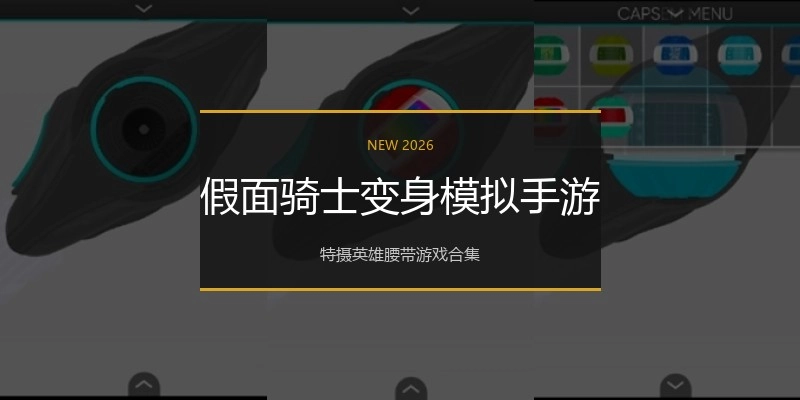 假面骑士变身模拟手游