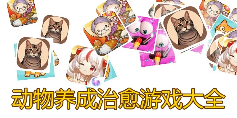 动物养成治愈游戏大全