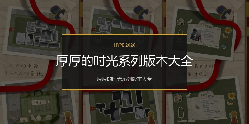 厚厚的时光系列版本大全