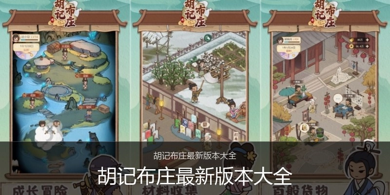 胡记布庄最新版本大全