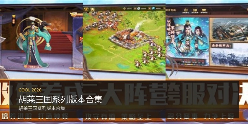 胡莱三国系列版本合集