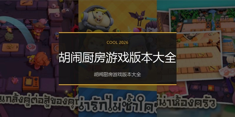 胡闹厨房游戏版本大全