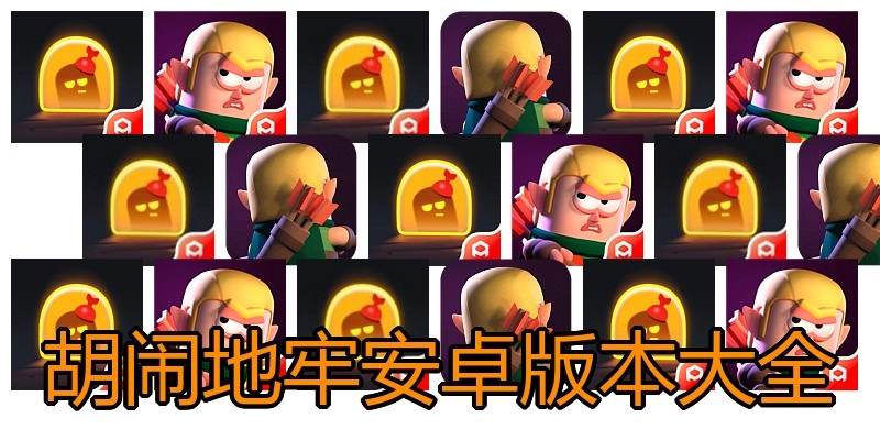 胡闹地牢安卓版本大全