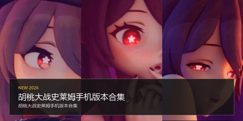 胡桃大战史莱姆手机版本合集