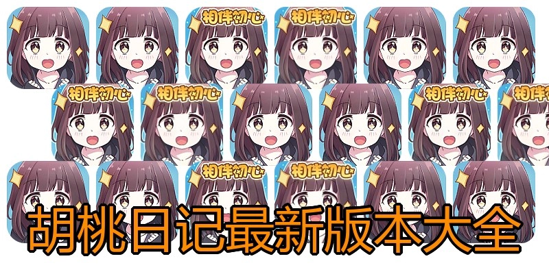 胡桃日记最新版本大全