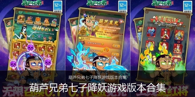 葫芦兄弟七子降妖游戏版本合集