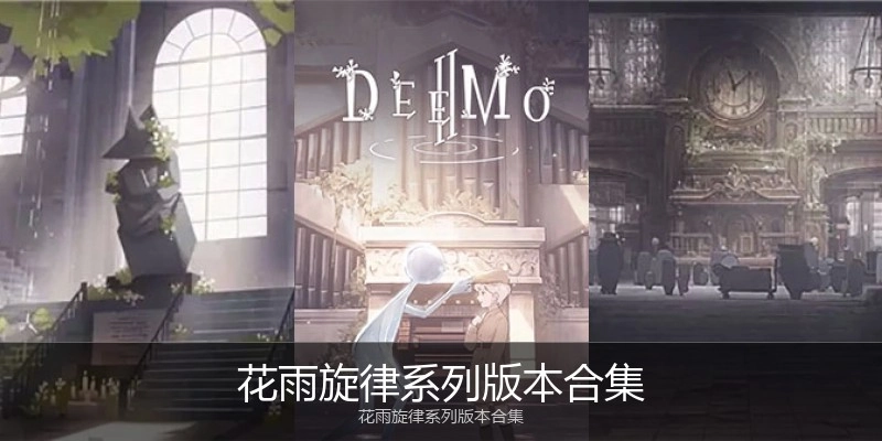花雨旋律系列版本合集