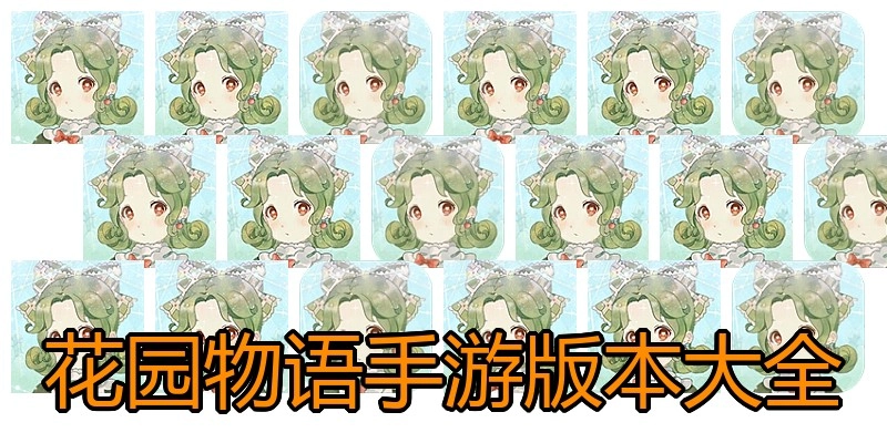 花园物语手游版本大全