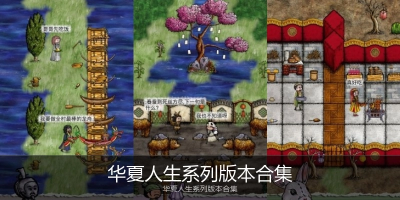 华夏人生系列版本合集