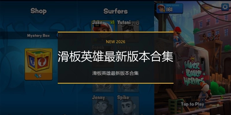 滑板英雄最新版本合集