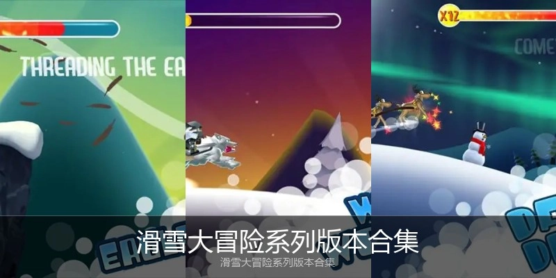 滑雪大冒险系列版本合集