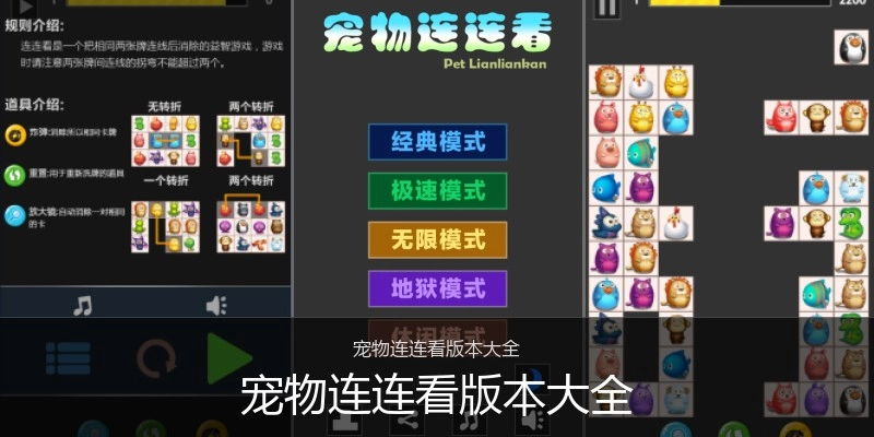 宠物连连看版本大全