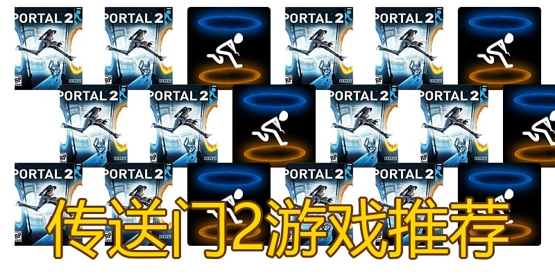 传送门2游戏推荐