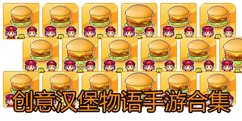 创意汉堡物语手游合集