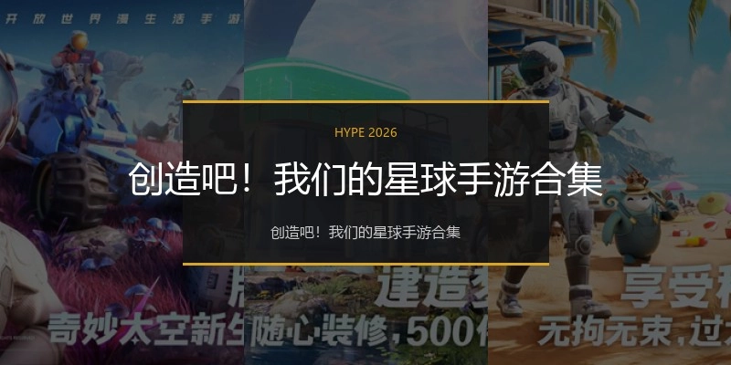 创造吧！我们的星球手游合集