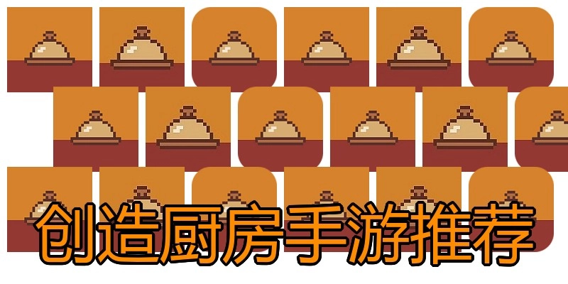 创造厨房手游推荐