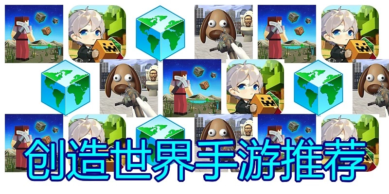创造世界手游推荐