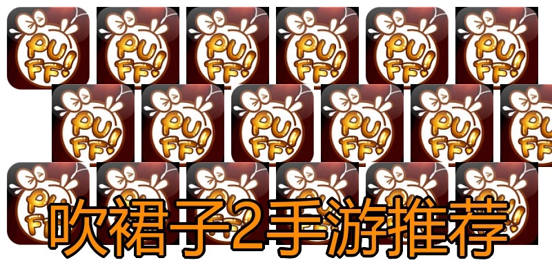 吹裙子2手游推荐