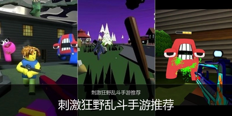 刺激狂野乱斗手游推荐