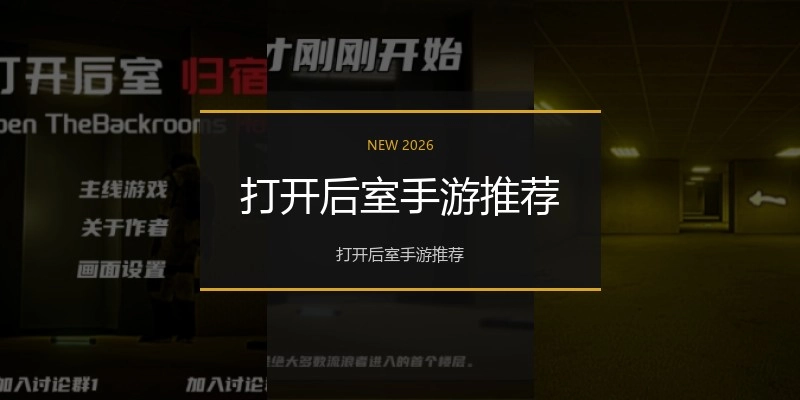 打开后室手游推荐