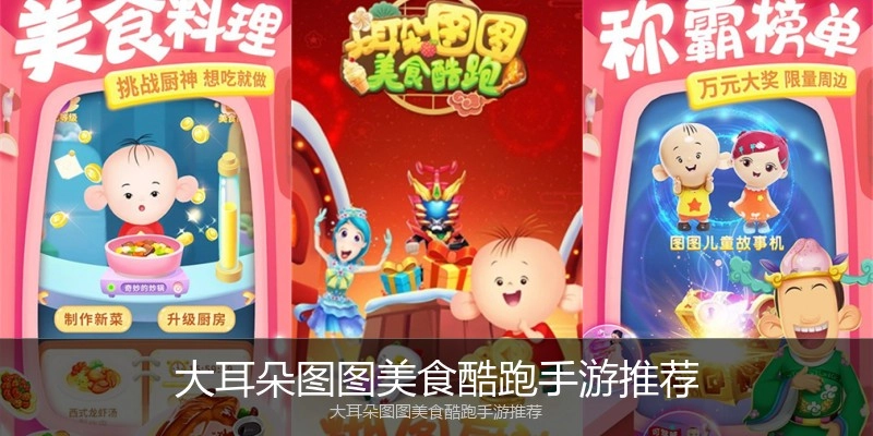 大耳朵图图美食酷跑手游推荐