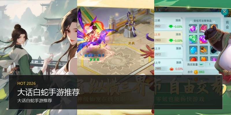大话白蛇手游推荐