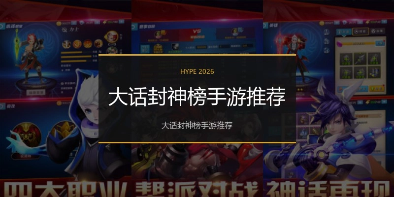 大话封神榜手游推荐