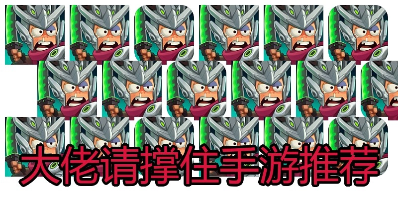 大佬请撑住手游推荐