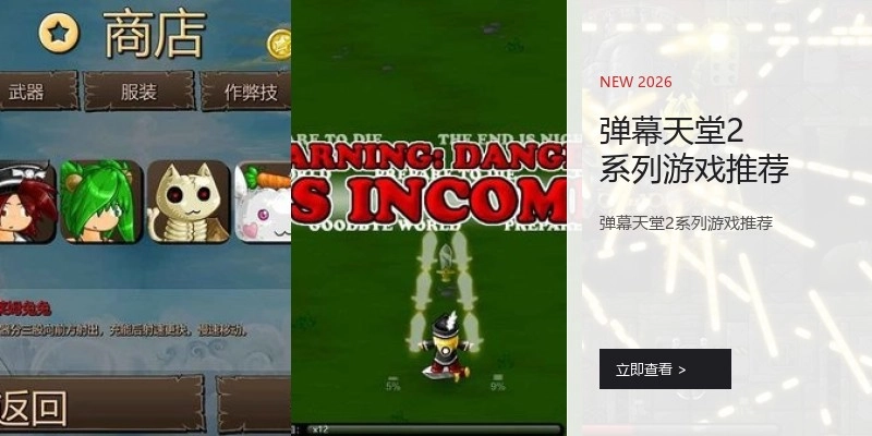 弹幕天堂2系列游戏推荐