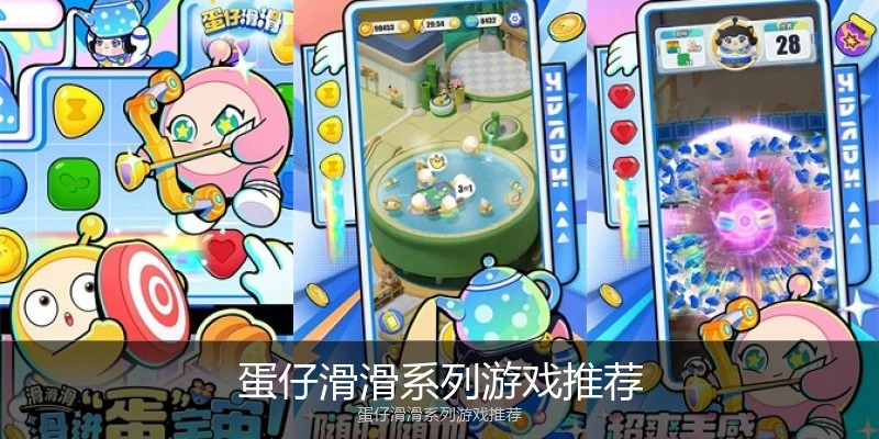 蛋仔滑滑系列游戏推荐