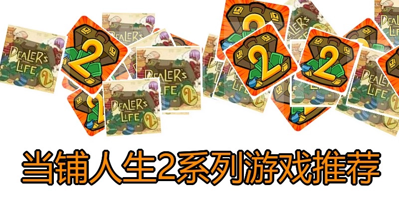 当铺人生2系列游戏推荐