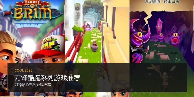刀锋酷跑系列游戏推荐