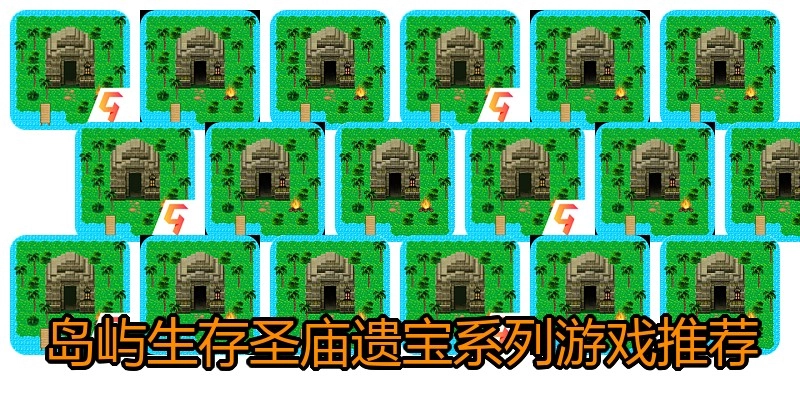 岛屿生存圣庙遗宝系列游戏推荐