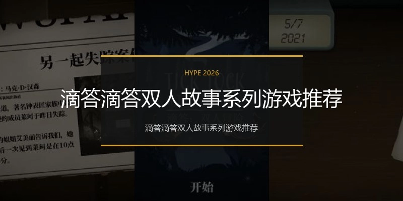 滴答滴答双人故事系列游戏推荐