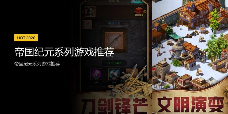 帝国纪元系列游戏推荐