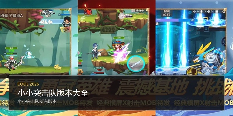 小小突击队版本大全