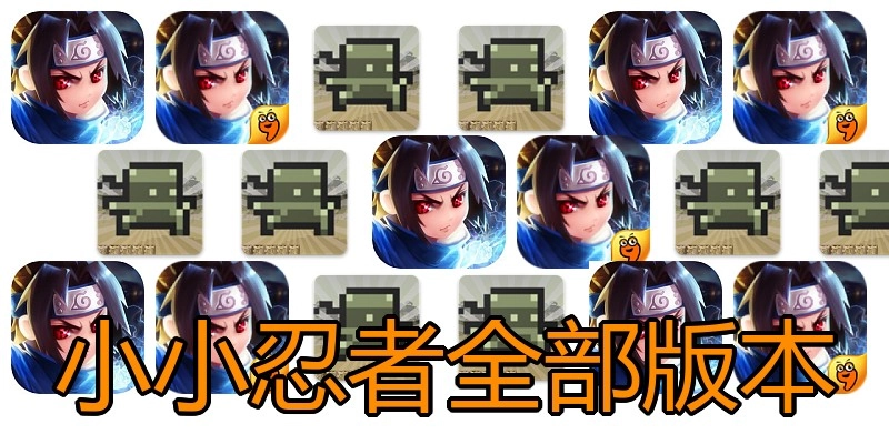 小小忍者全部版本