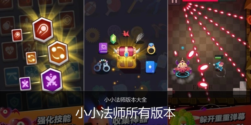 小小法师所有版本