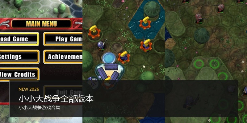 小小大战争全部版本